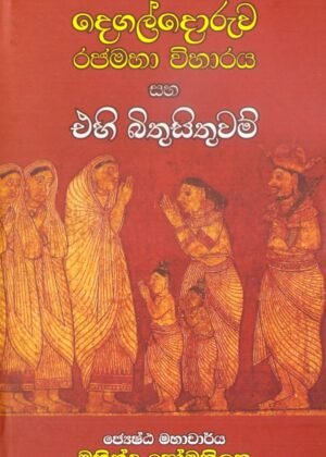 Degaldoruwa Rajamaha Viharaya Saha Ehi Bithusithuwam