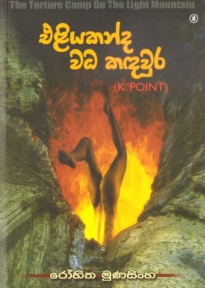 Eliyakanda Wada Kadawura