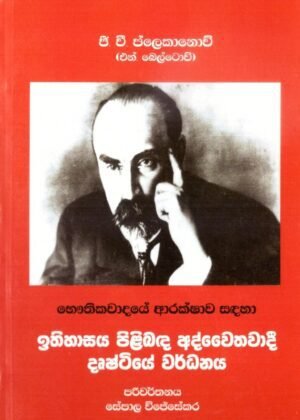 Ithihasaya Pilibada Adhwethawadi Dushtiyen Wardhanaya