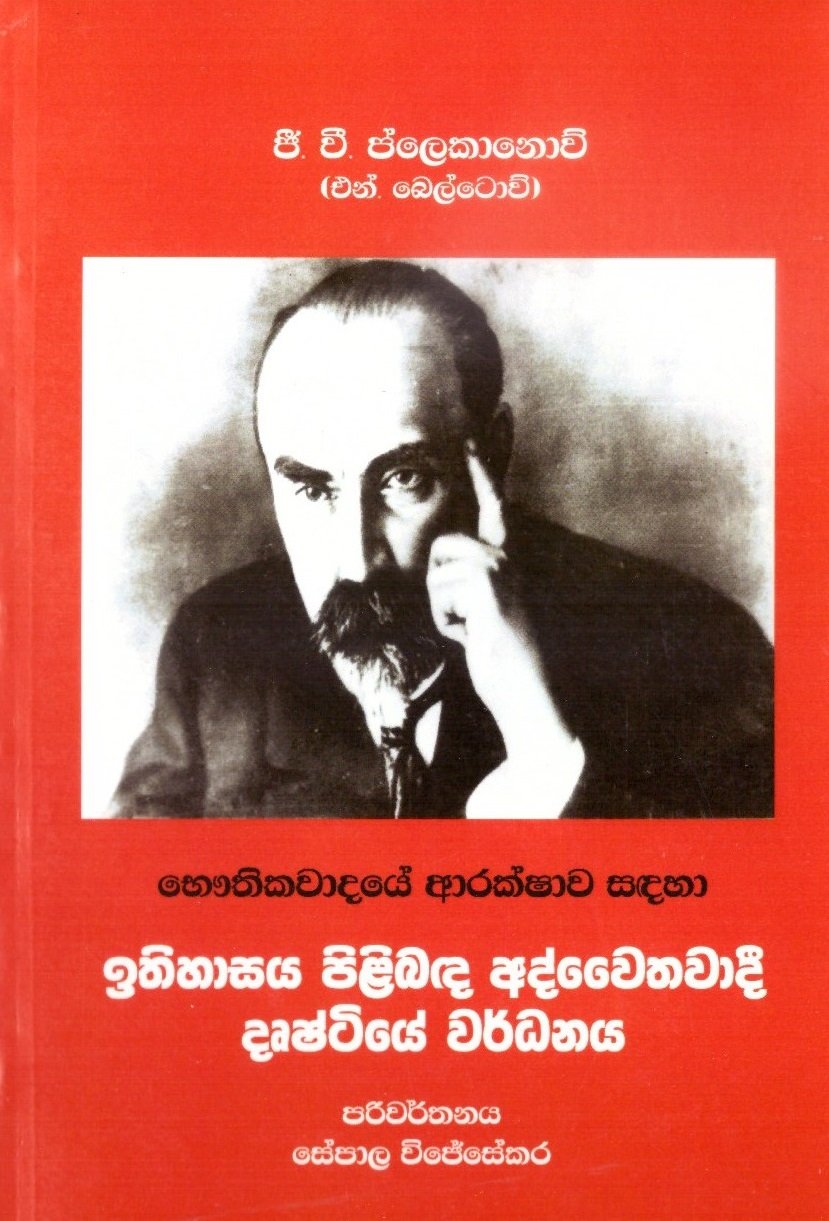 Ithihasaya Pilibada Adhwethawadi Dushtiyen Wardhanaya
