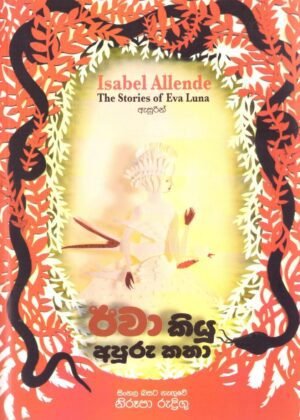 Iva Kiyu Apuru Katha