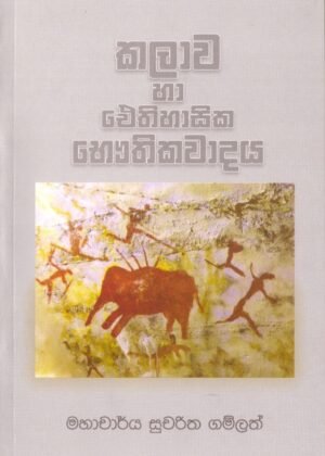 Kalawa Ha Aithihasaika Bauthikawadaya