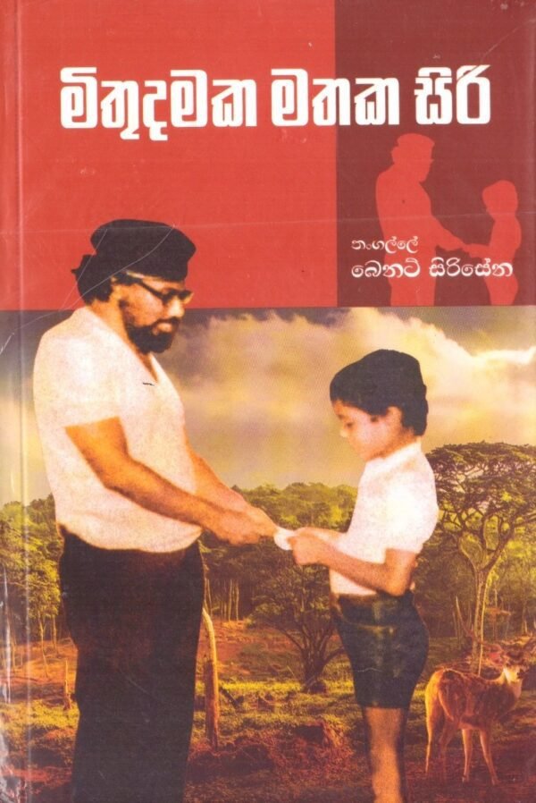 මිතුදමක මතක සිරි Mithudamaka Mathaka Siri - Ceylon Boutique
