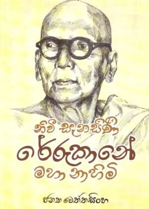 Nivi Sanasini Rerukane Maha Nahimi