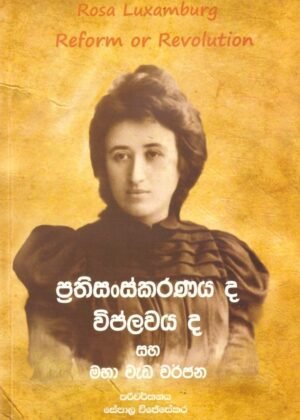 Prathisanskaranayada Viplawayada saha Maha Weda Warjana