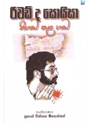 Richard De Soysa Nihada Kala Hada