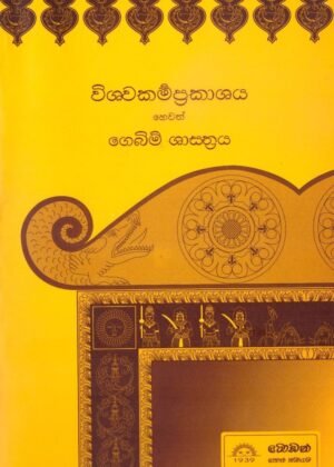 Vishwamakprakashaya Hewath Gebim Shasthraya