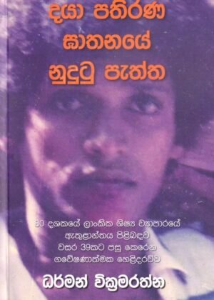 Daya Pathirana Gathanaye Nudutu Paththa
