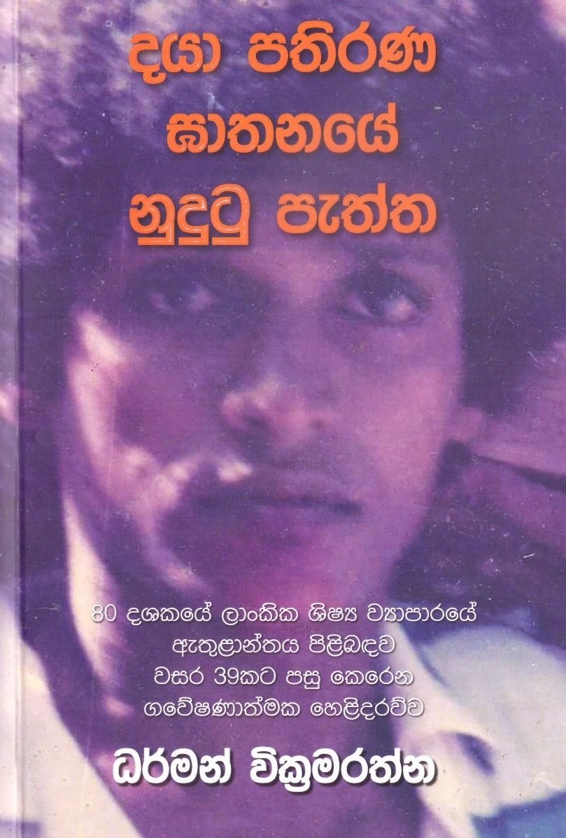 Daya Pathirana Gathanaye Nudutu Paththa